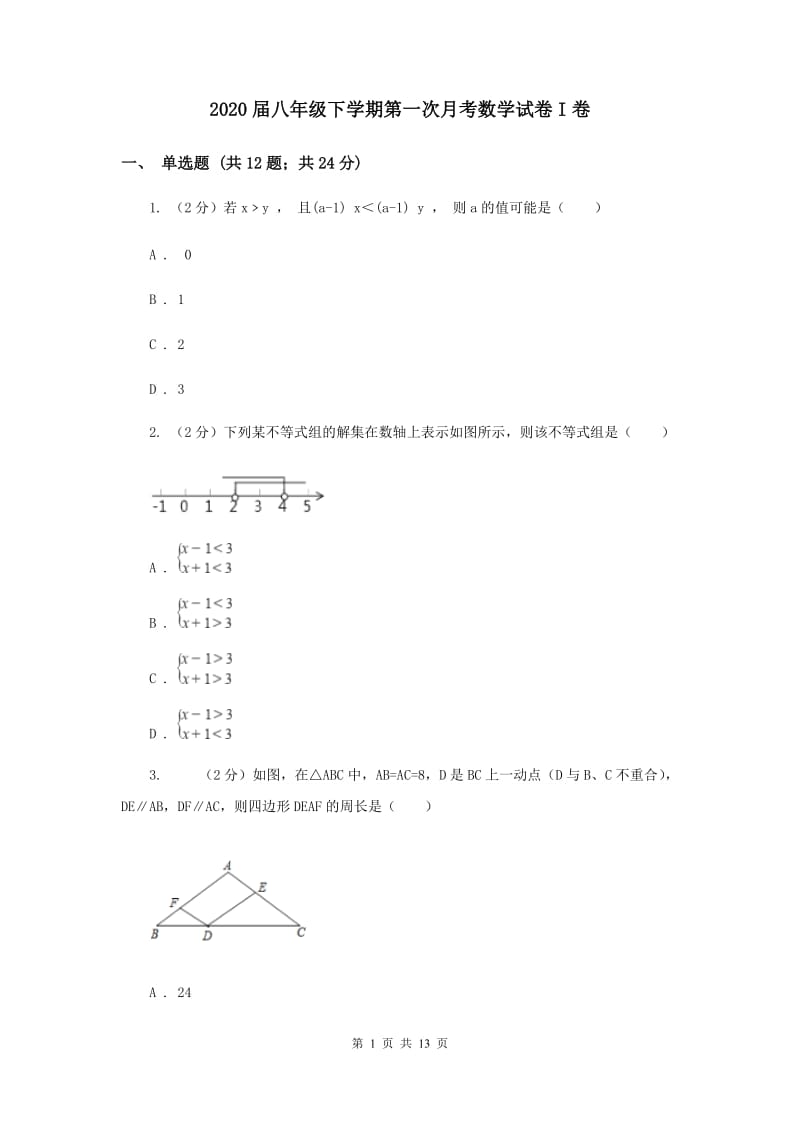 2020届八年级下学期第一次月考数学试卷I卷.doc_第1页