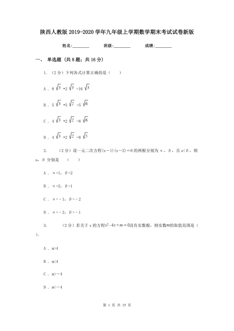 陕西人教版2019-2020学年九年级上学期数学期末考试试卷新版.doc_第1页