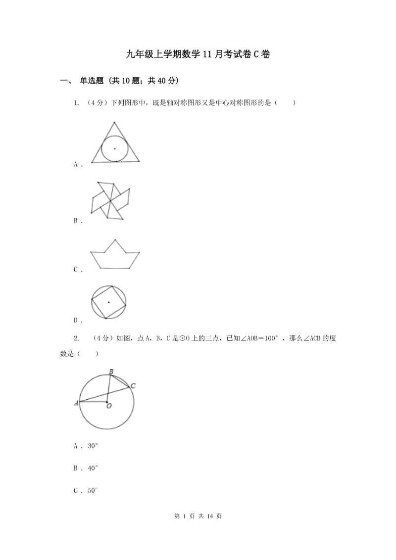 九年级上学期数学11月考试卷C卷 .doc_第1页