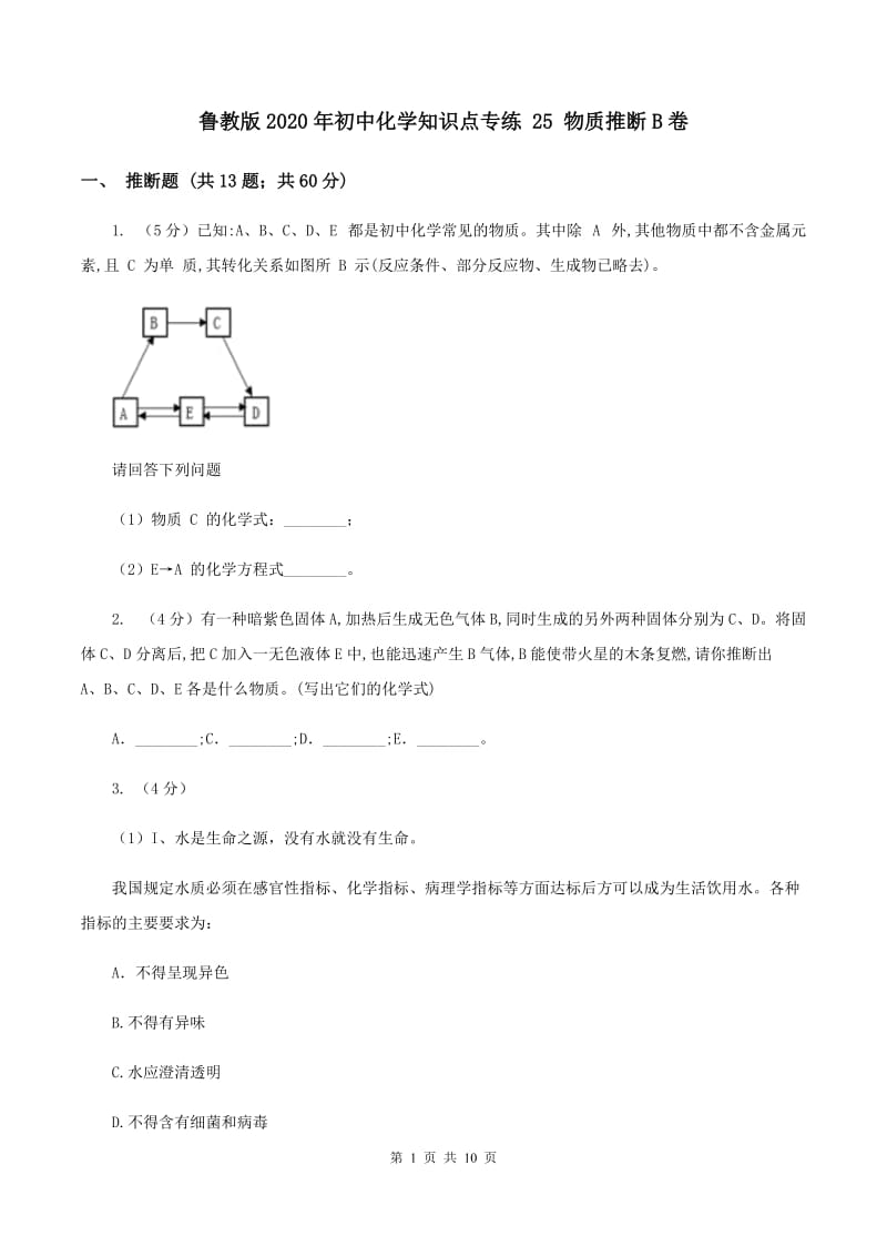 鲁教版2020年初中化学知识点专练 25 物质推断B卷.doc_第1页