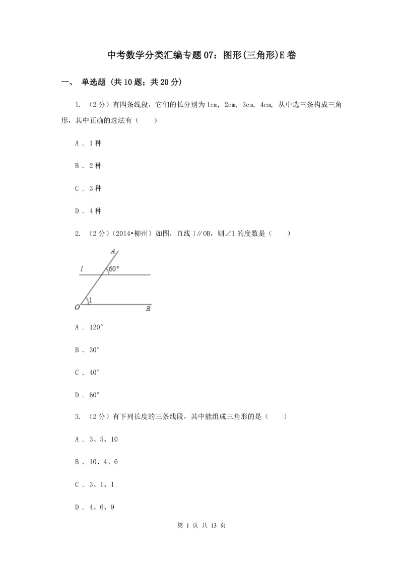 中考数学分类汇编专题07：图形(三角形)E卷.doc_第1页