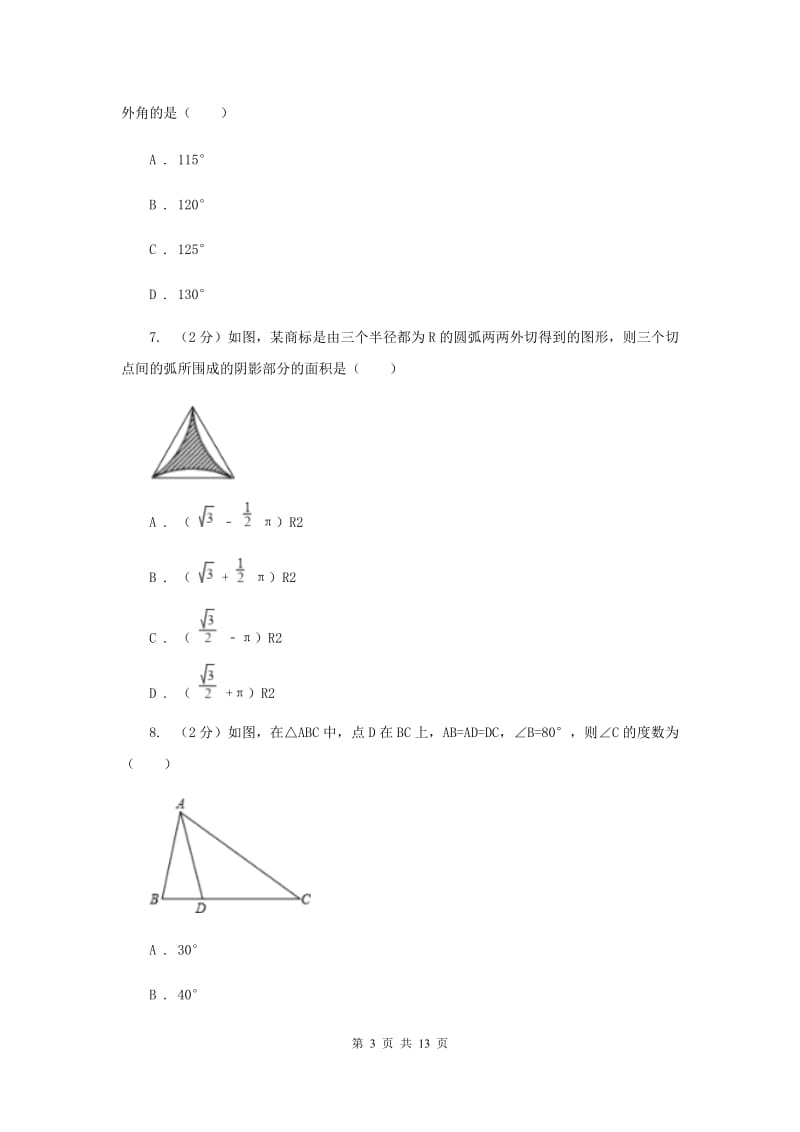 中考数学分类汇编专题07：图形(三角形)E卷.doc_第3页