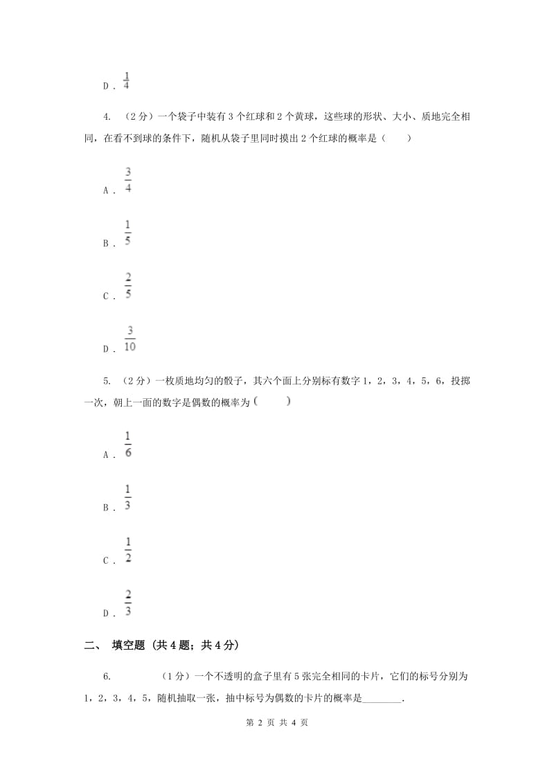 中考数学分类汇编专题13：统计与概率 (概率)(I)卷.doc_第2页