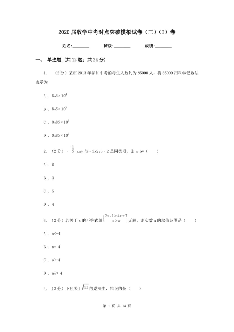 2020届数学中考对点突破模拟试卷（三）（I）卷.doc_第1页