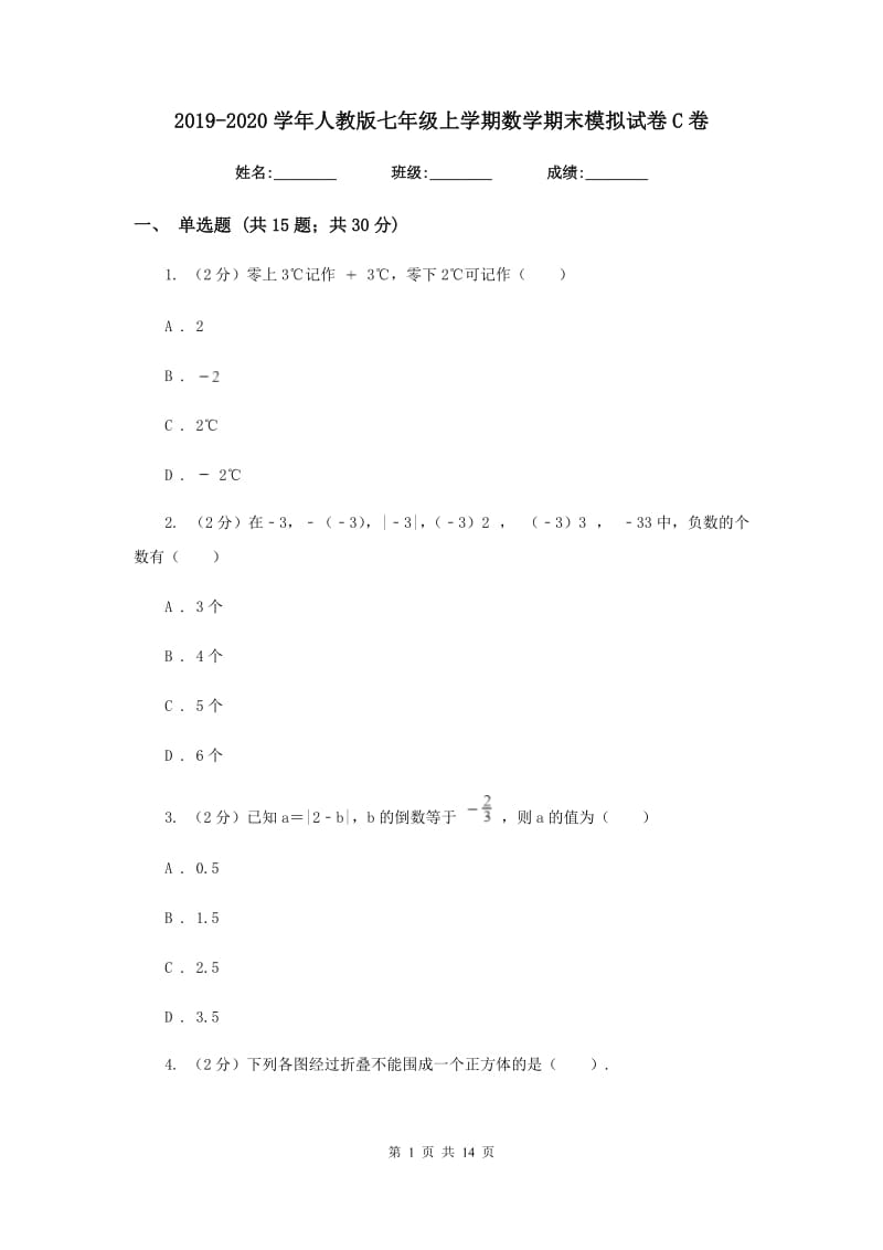 2019-2020学年人教版七年级上学期数学期末模拟试卷C卷.doc_第1页