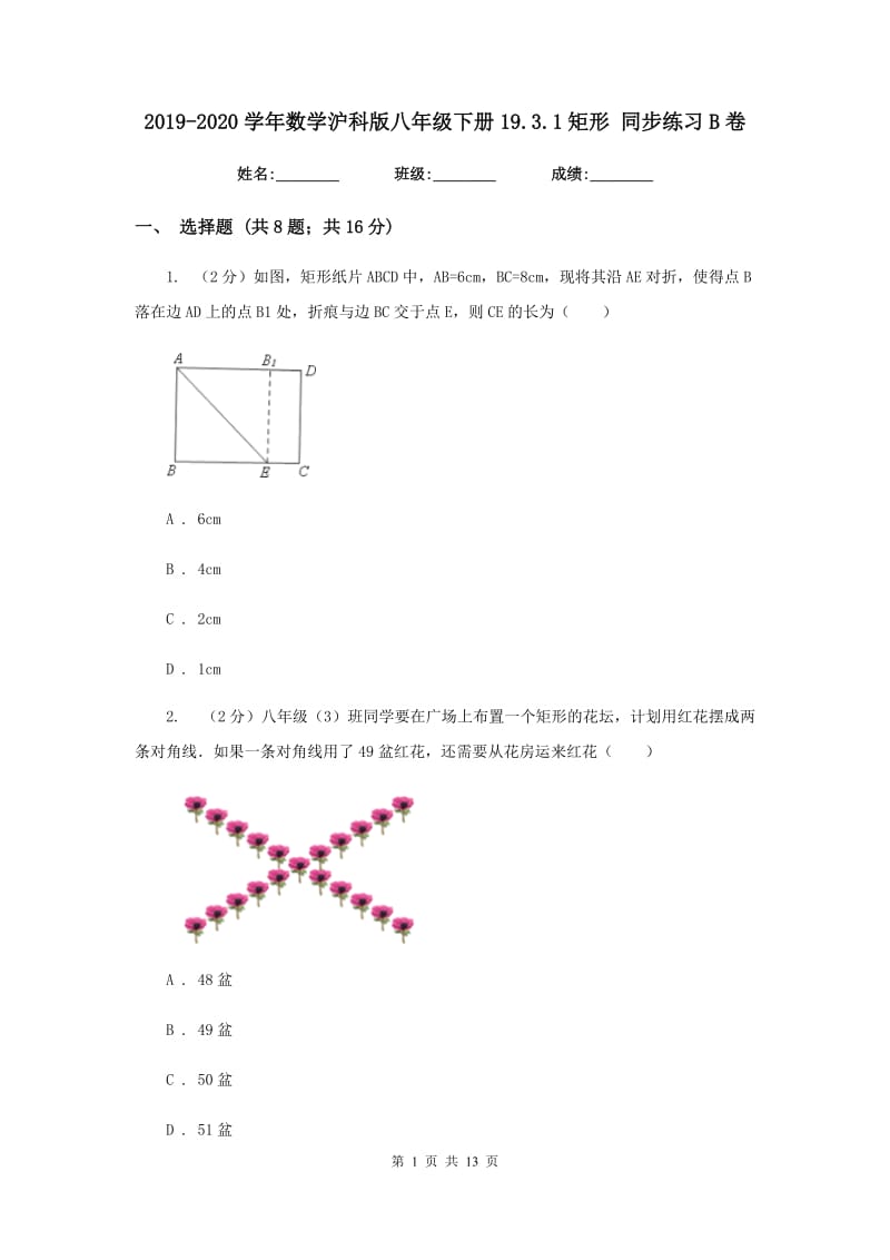 2019-2020学年数学沪科版八年级下册19.3.1矩形 同步练习B卷.doc_第1页