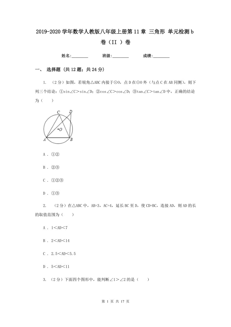 2019-2020学年数学人教版八年级上册第11章三角形单元检测b卷（II）卷.doc_第1页