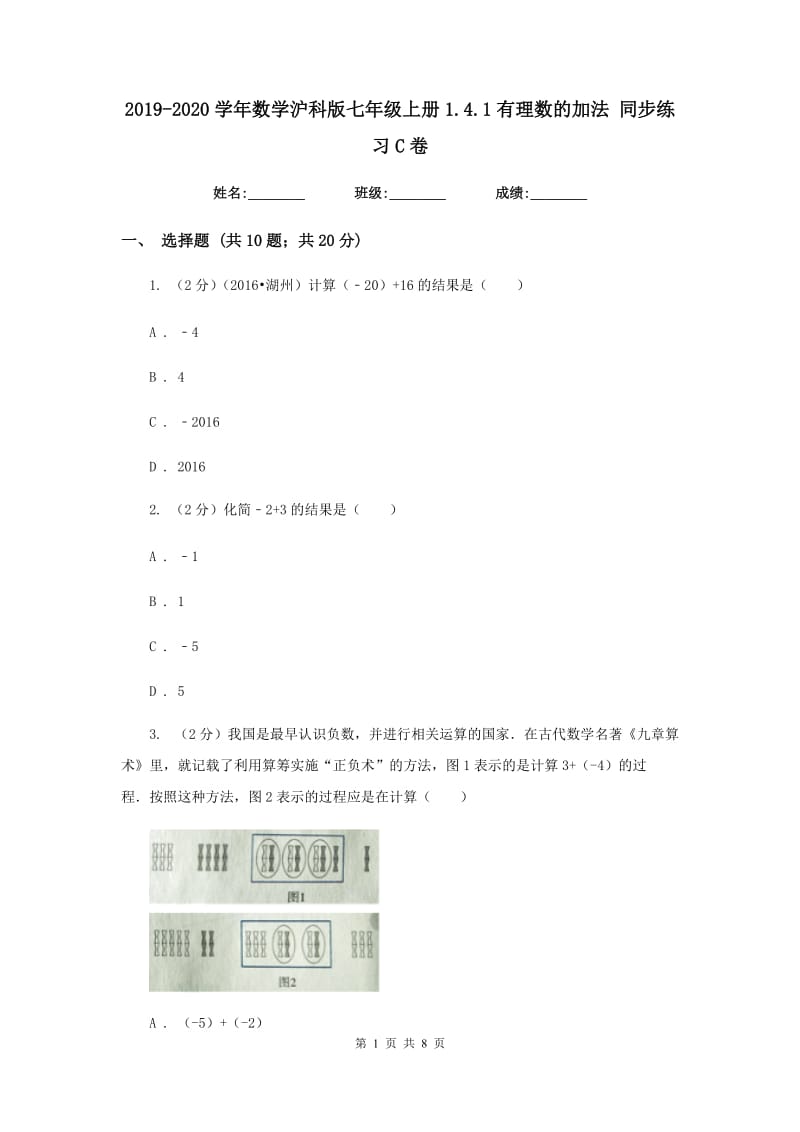 2019-2020学年数学沪科版七年级上册1.4.1有理数的加法同步练习C卷.doc_第1页