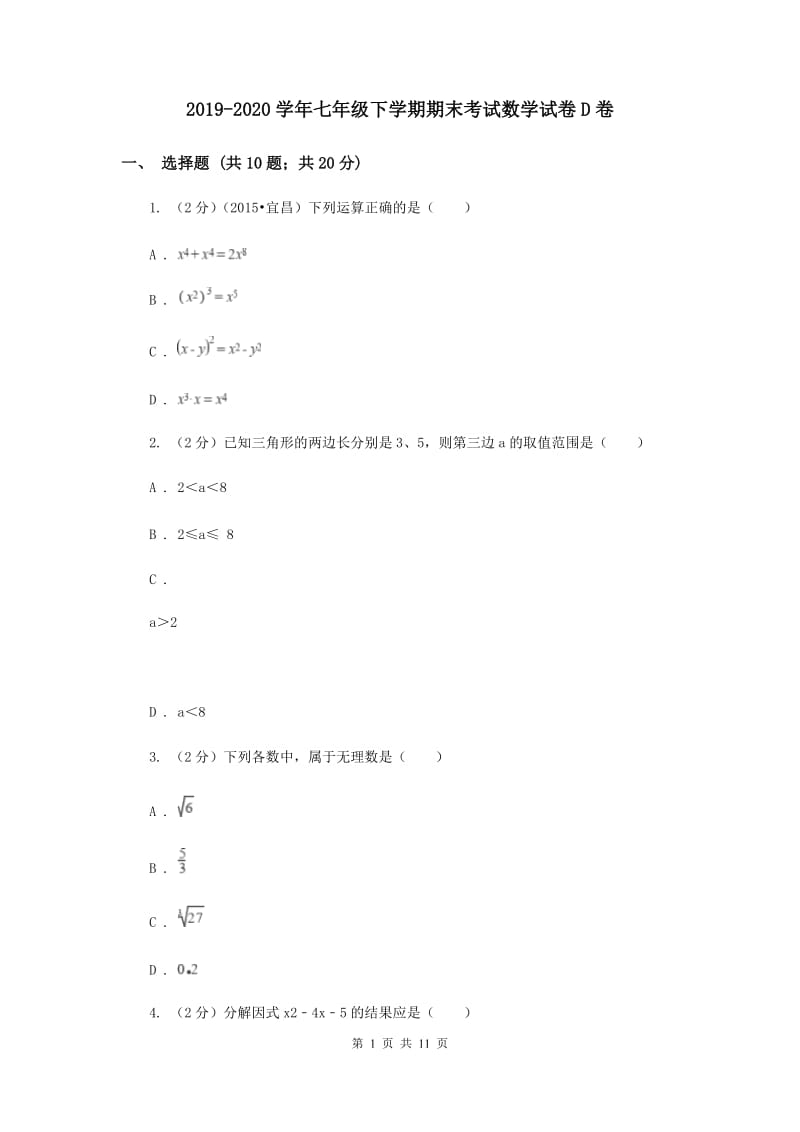 2019-2020学年七年级下学期期末考试数学试卷D卷.doc_第1页