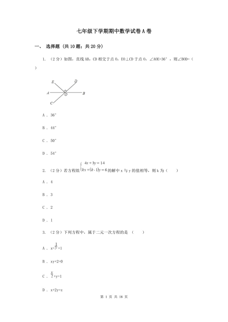 七年级下学期期中数学试卷A卷 .doc_第1页