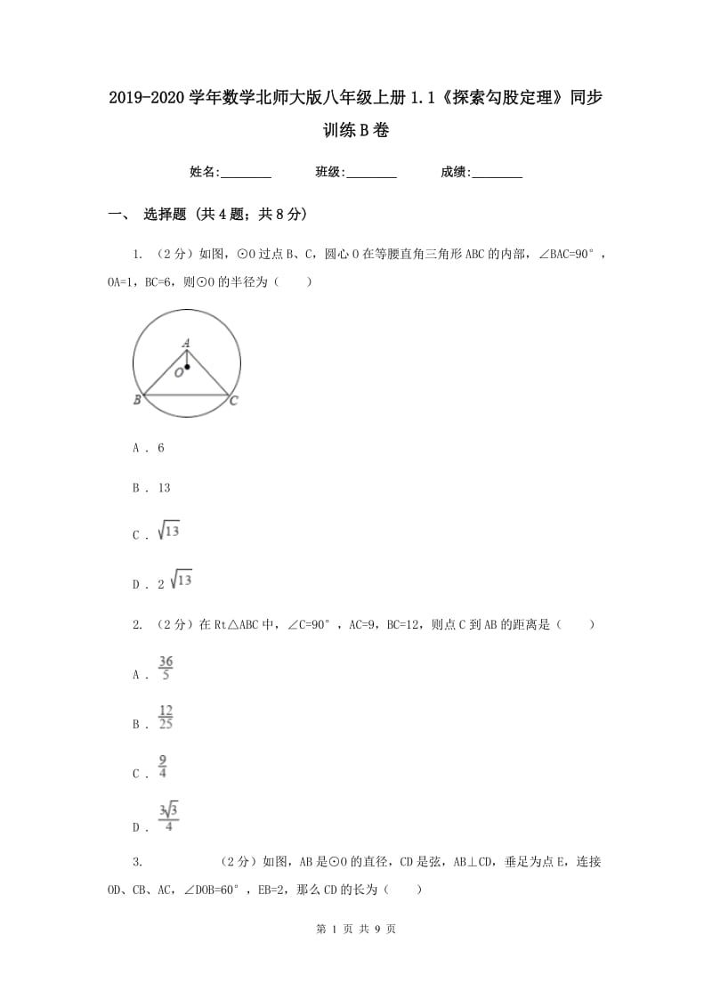 2019-2020学年数学北师大版八年级上册1.1《探索勾股定理》同步训练B卷.doc_第1页