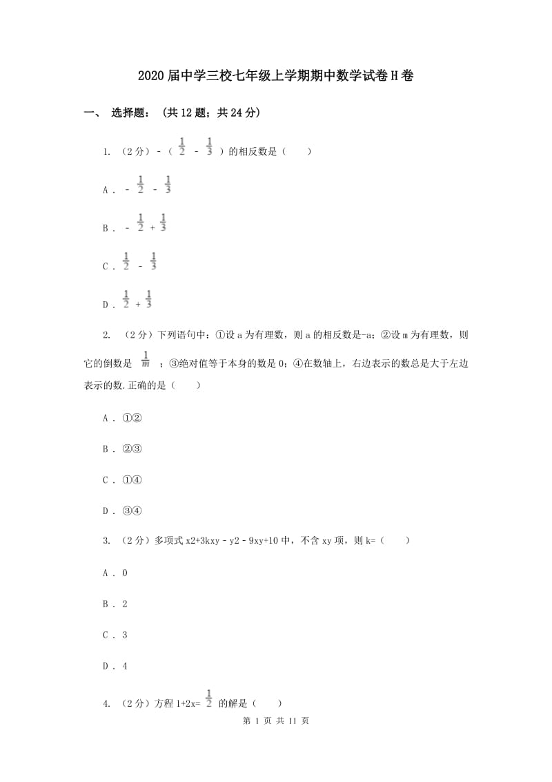 2020届中学三校七年级上学期期中数学试卷H卷.doc_第1页