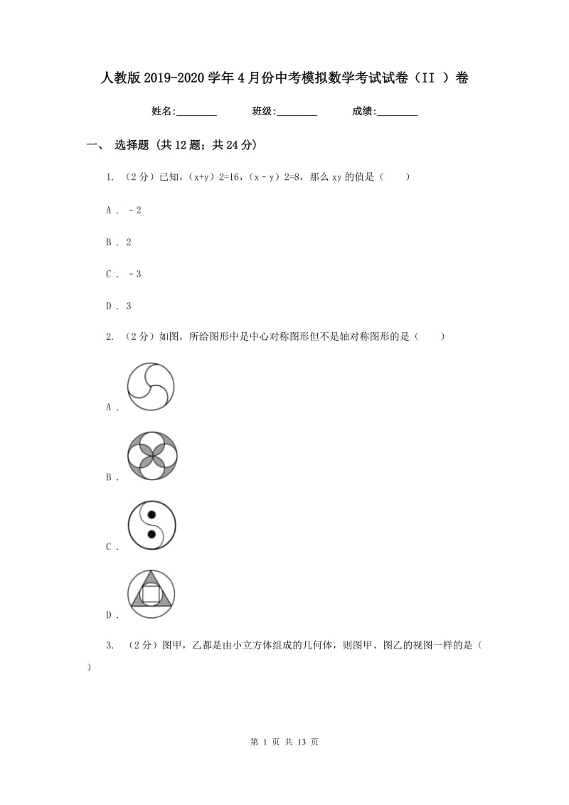 人教版2019-2020学年4月份中考模拟数学考试试卷（II）卷.doc_第1页