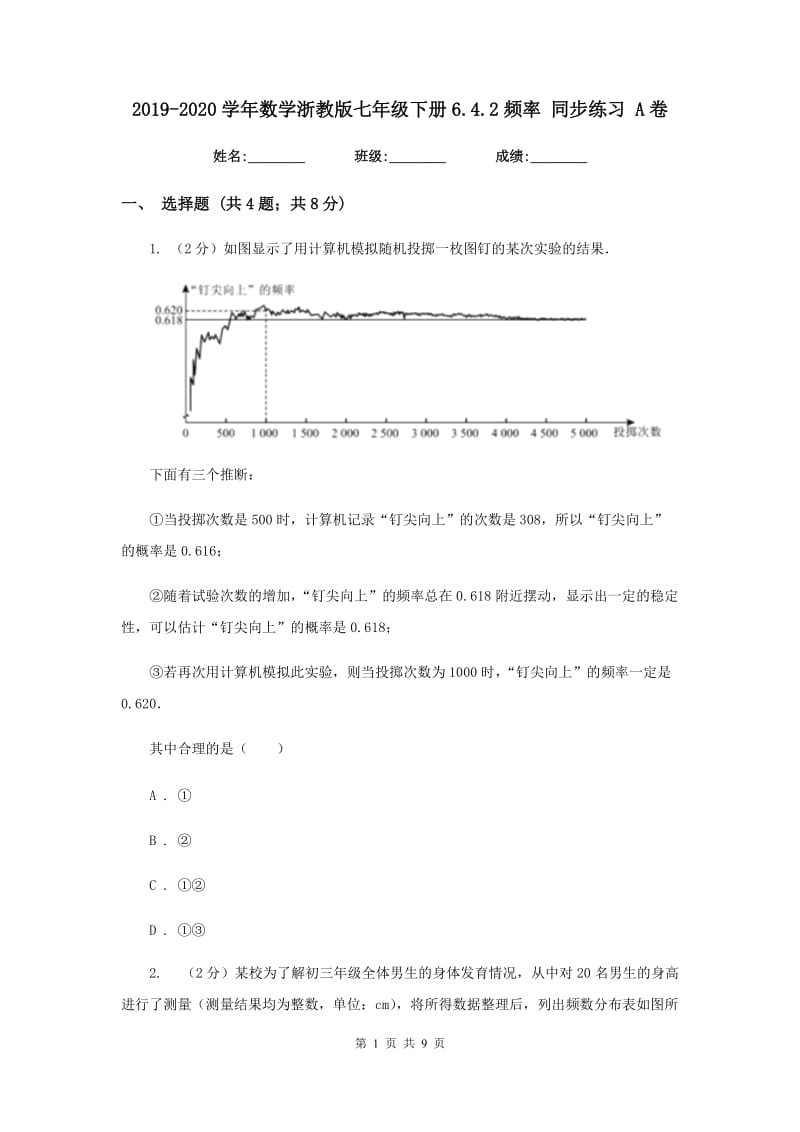 2019-2020学年数学浙教版七年级下册6.4.2频率 同步练习 A卷.doc_第1页