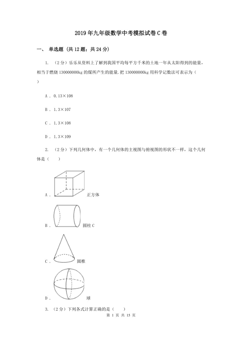 2019年九年级数学中考模拟试卷C卷.doc_第1页