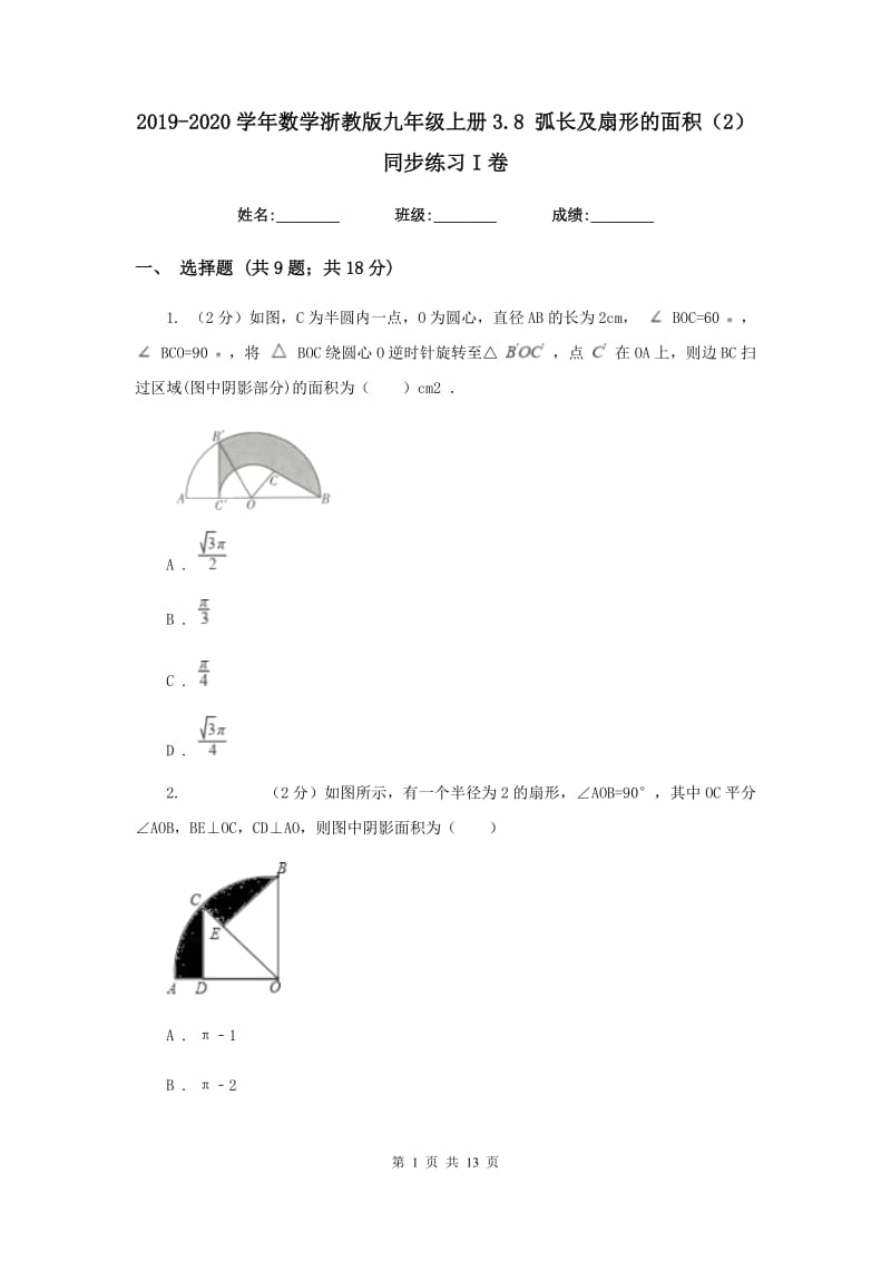 2019-2020学年数学浙教版九年级上册3.8 弧长及扇形的面积（2） 同步练习I卷.doc_第1页