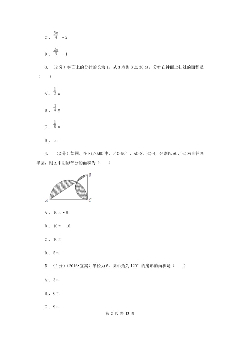 2019-2020学年数学浙教版九年级上册3.8 弧长及扇形的面积（2） 同步练习I卷.doc_第2页