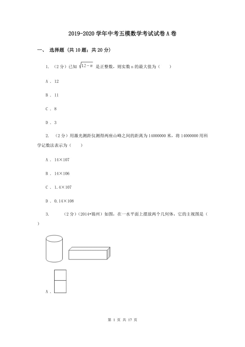 2019-2020学年中考五模数学考试试卷A卷.doc_第1页