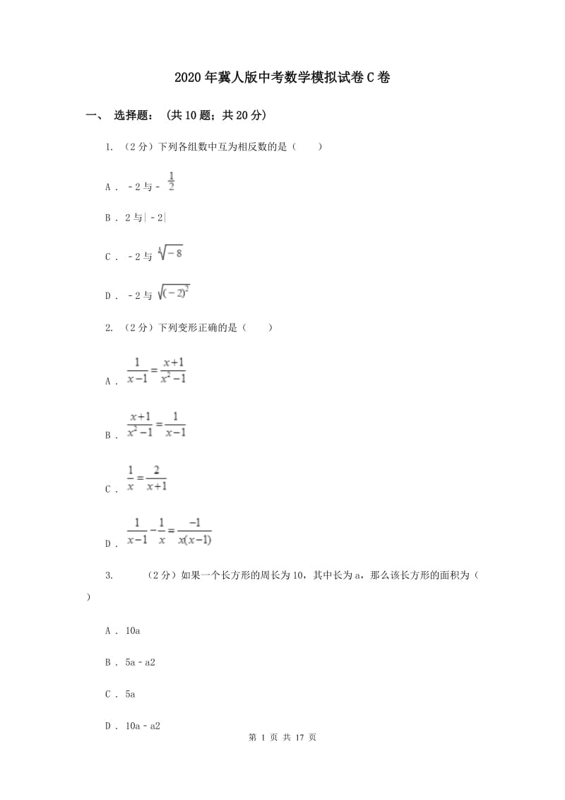 2020年冀人版中考数学模拟试卷C卷.doc_第1页