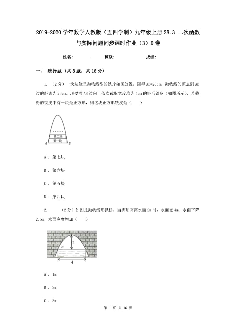 2019-2020学年数学人教版（五四学制）九年级上册28.3二次函数与实际问题同步课时作业（3）D卷.doc_第1页