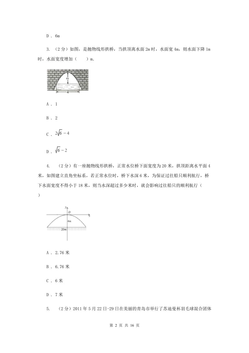 2019-2020学年数学人教版（五四学制）九年级上册28.3二次函数与实际问题同步课时作业（3）D卷.doc_第2页