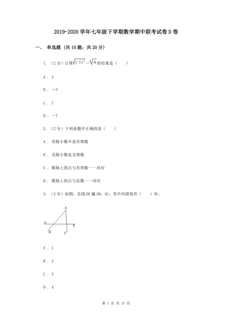 2019-2020学年七年级下学期数学期中联考试卷D卷.doc_第1页