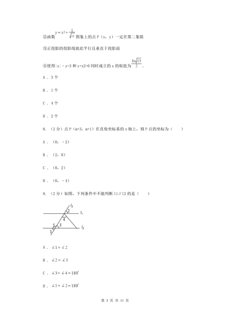 2019-2020学年七年级下学期数学期中联考试卷D卷.doc_第3页