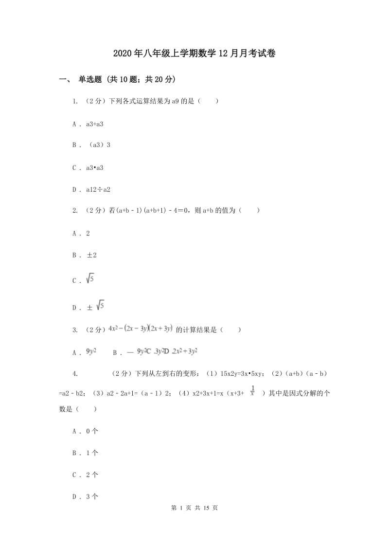 2020年八年级上学期数学12月月考试卷.doc_第1页