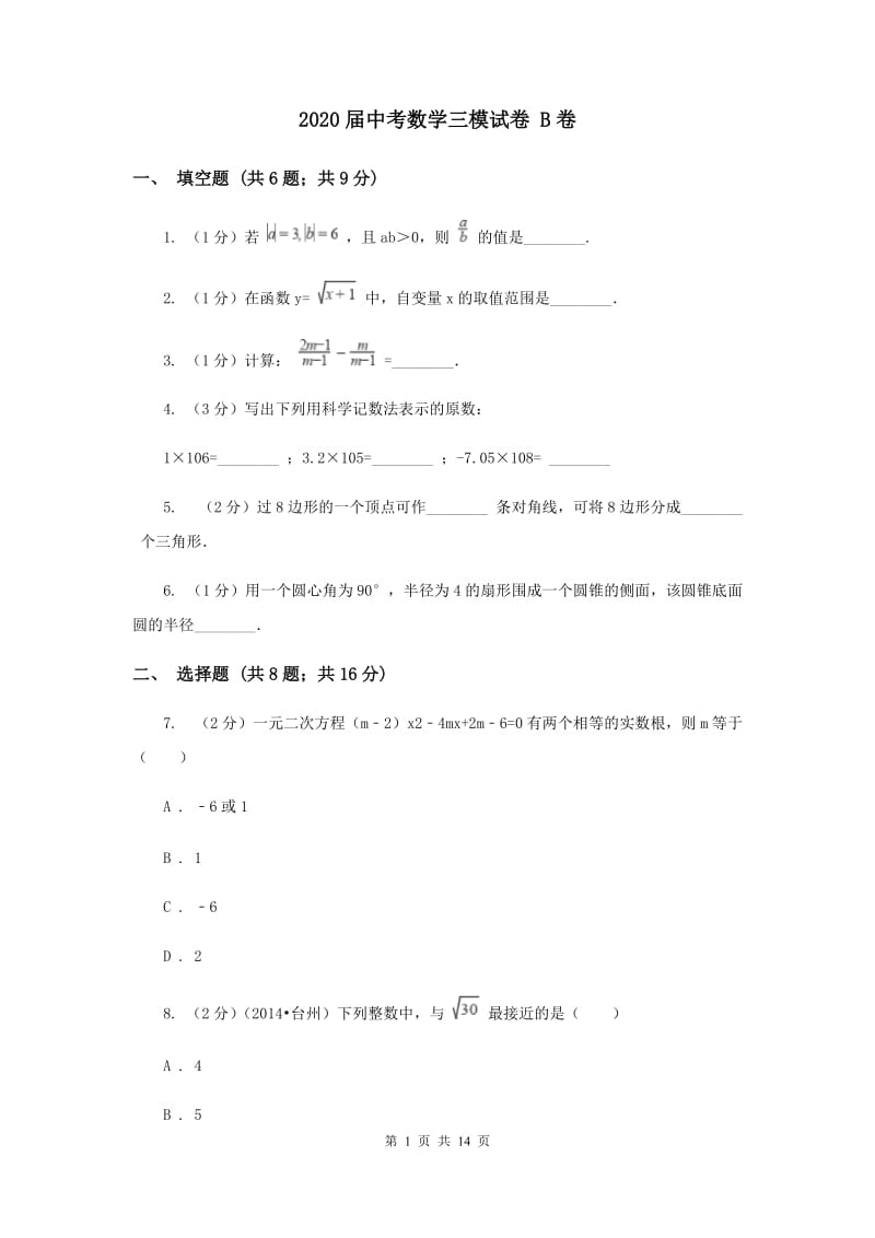 2020届中考数学三模试卷 B卷.doc_第1页