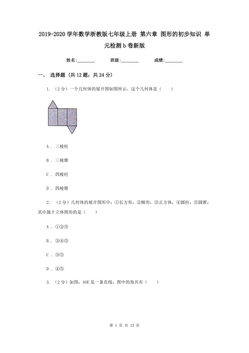 2019-2020学年数学浙教版七年级上册第六章图形的初步知识单元检测b卷新版.doc_第1页