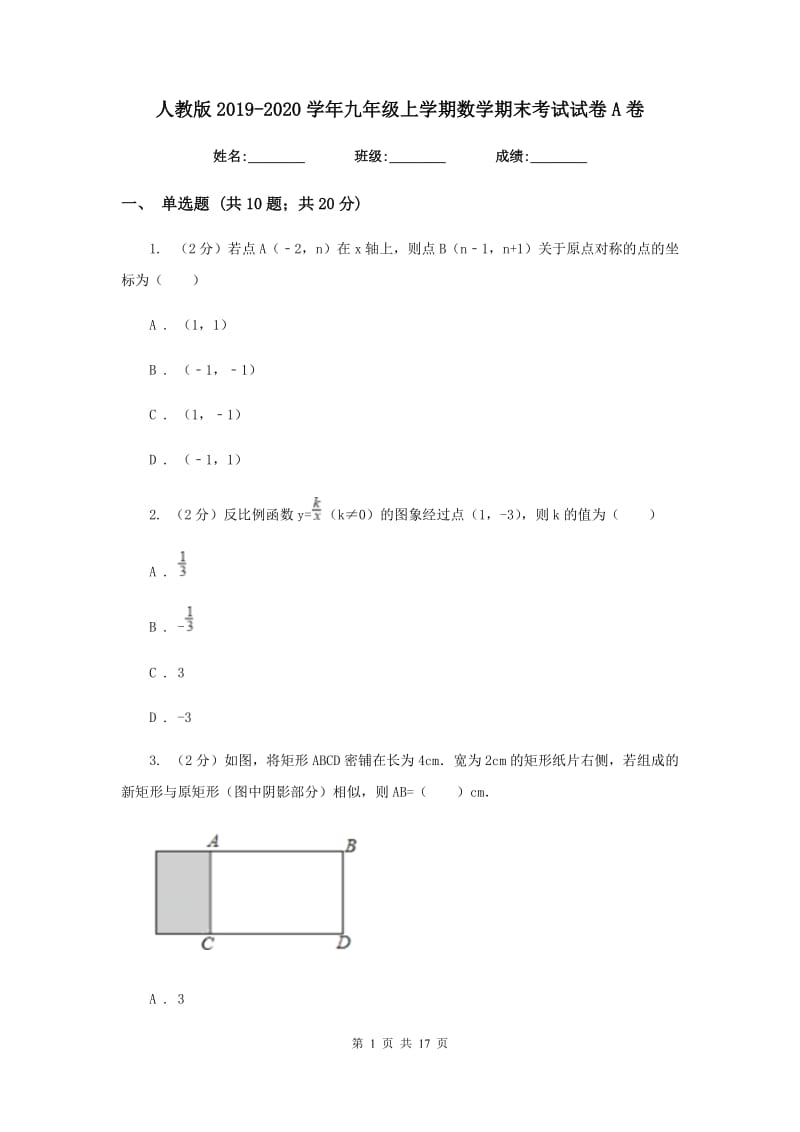 人教版2019-2020学年九年级上学期数学期末考试试卷A卷 .doc_第1页