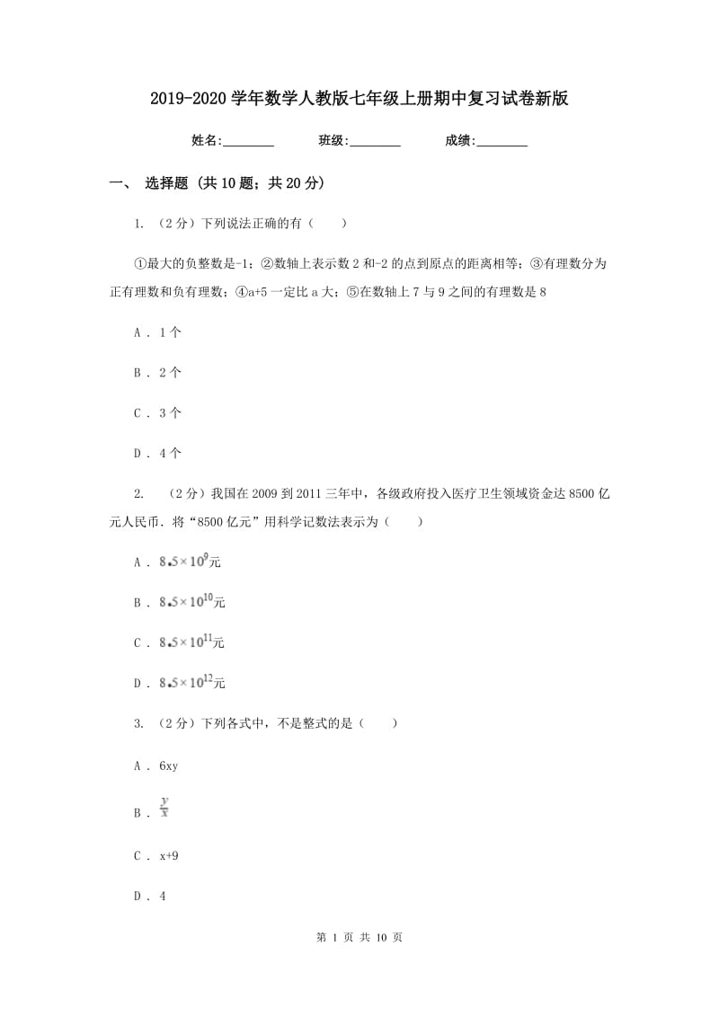 2019-2020学年数学人教版七年级上册期中复习试卷新版.doc_第1页