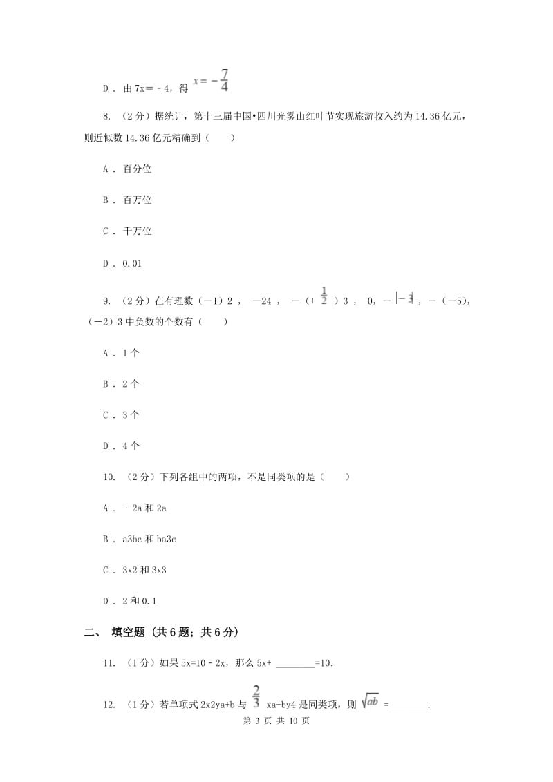 2019-2020学年数学人教版七年级上册期中复习试卷新版.doc_第3页