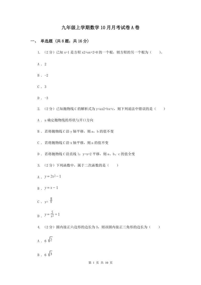 九年级上学期数学10月月考试卷A卷.doc_第1页