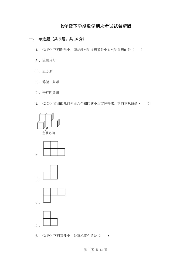 七年级下学期数学期末考试试卷新版.doc_第1页