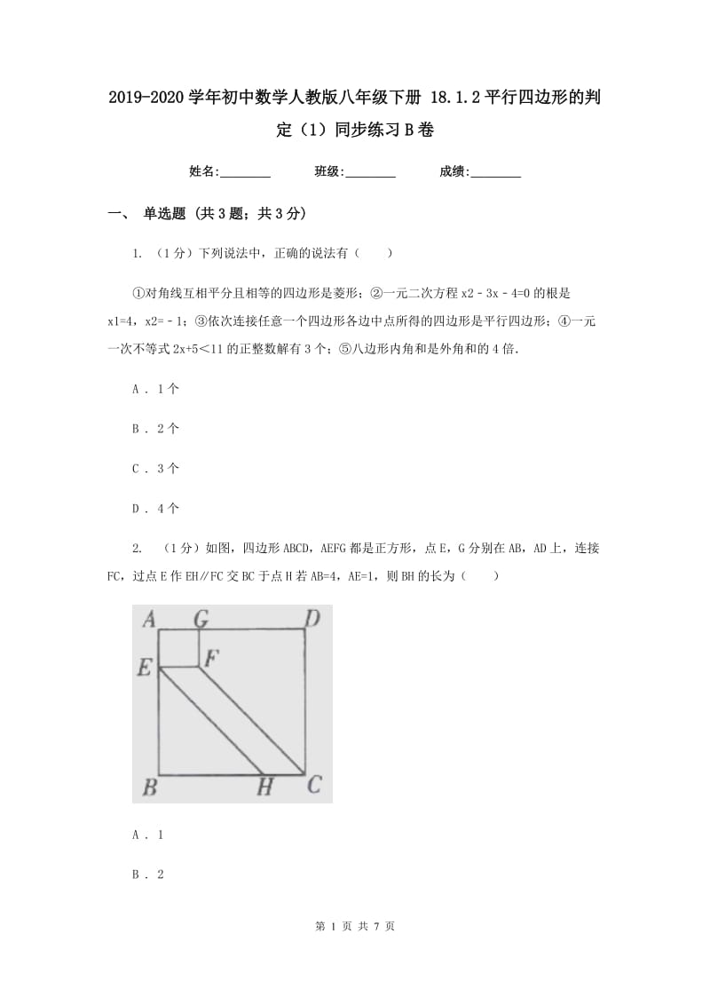 2019-2020学年初中数学人教版八年级下册18.1.2平行四边形的判定（1）同步练习B卷.doc_第1页