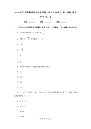 2019-2020學年數(shù)學蘇科版七年級上冊3.2 代數(shù)式 第二課時 同步練習（I）卷.doc