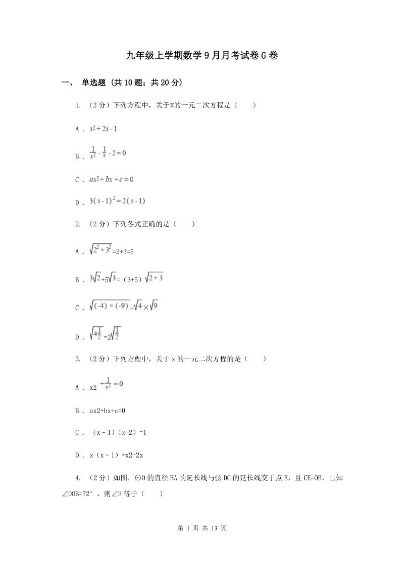 九年级上学期数学9月月考试卷G卷.doc_第1页