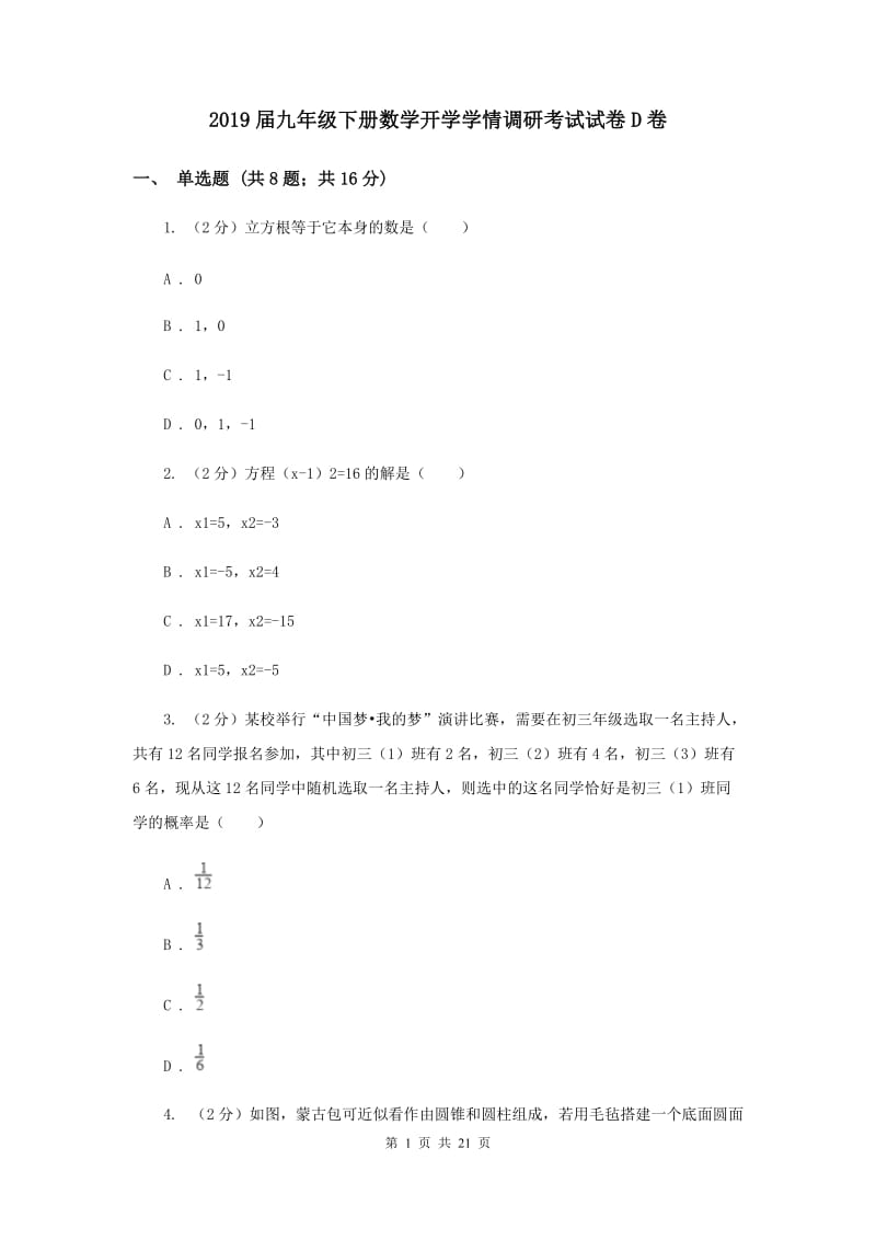 2019届九年级下册数学开学学情调研考试试卷D卷.doc_第1页