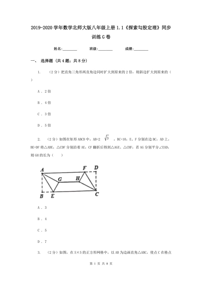 2019-2020学年数学北师大版八年级上册1.1《探索勾股定理》同步训练G卷.doc_第1页