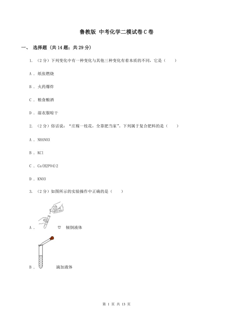 鲁教版 中考化学二模试卷C卷 .doc_第1页