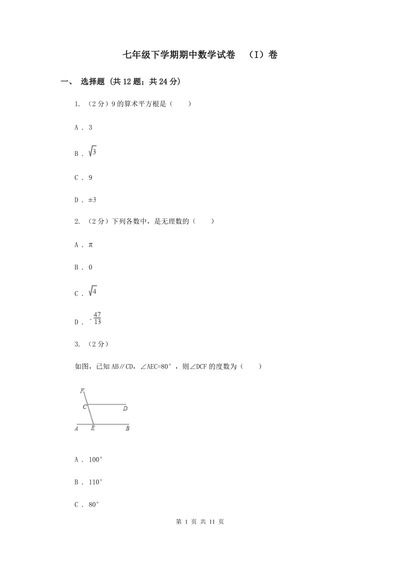 七年级下学期期中数学试卷 （I）卷.doc_第1页