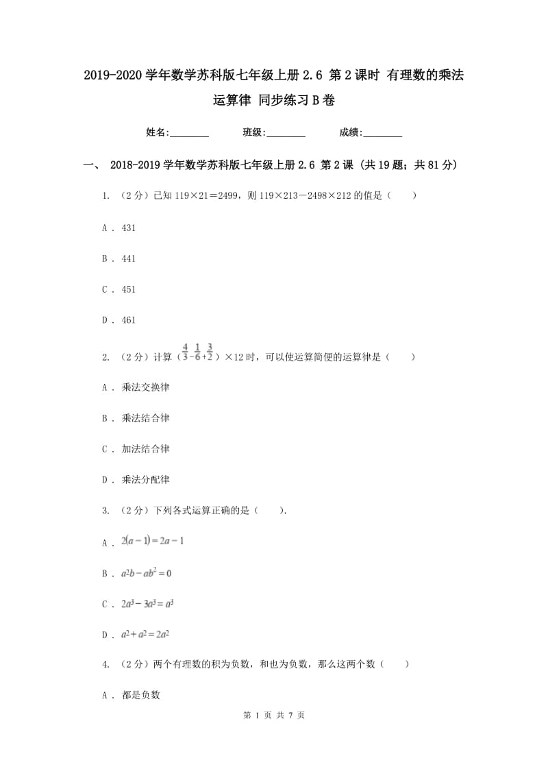 2019-2020学年数学苏科版七年级上册2.6第2课时有理数的乘法运算律同步练习B卷.doc_第1页