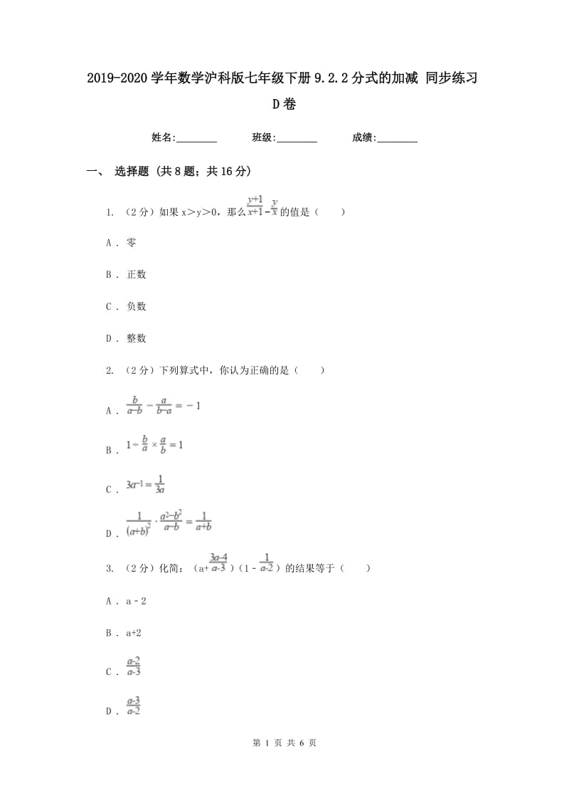2019-2020学年数学沪科版七年级下册9.2.2分式的加减同步练习D卷.doc_第1页