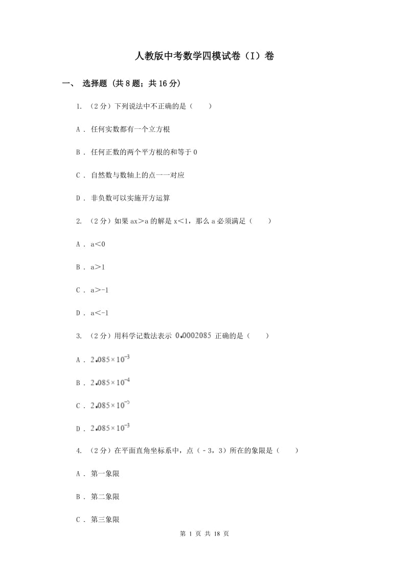 人教版中考数学四模试卷（I）卷.doc_第1页