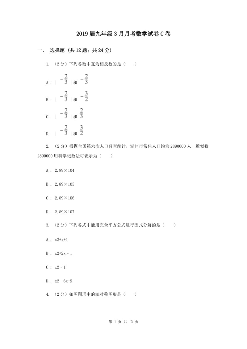 2019届九年级3月月考数学试卷C卷.doc_第1页