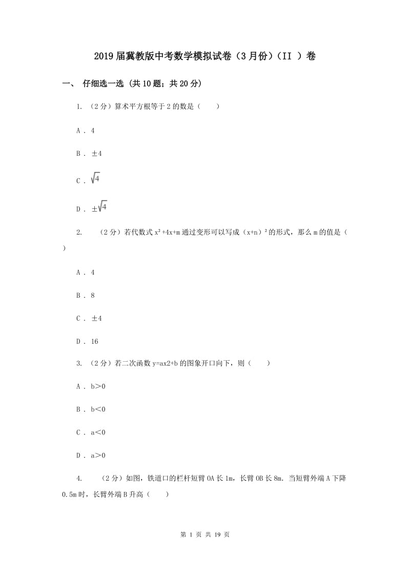 2019届冀教版中考数学模拟试卷（3月份）（II ）卷.doc_第1页