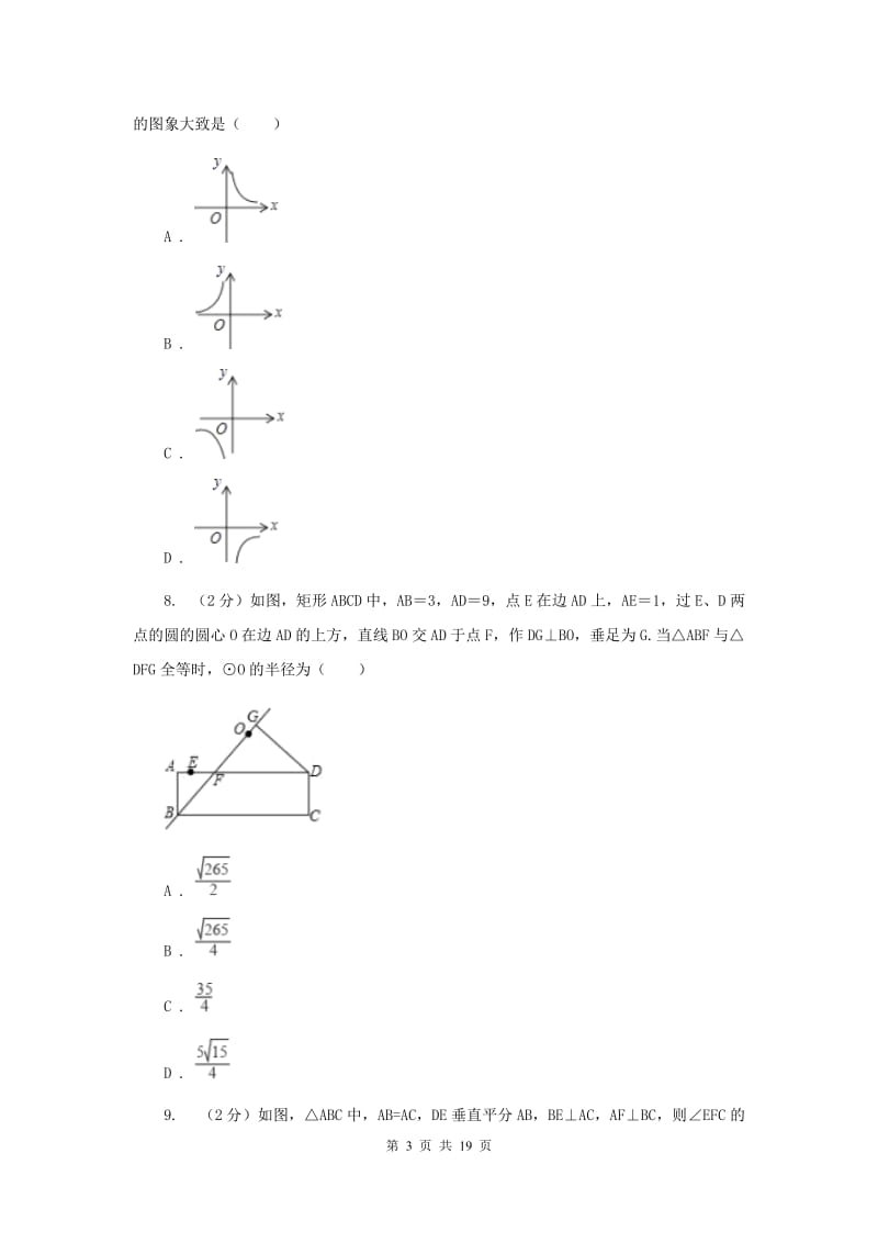 2019届冀教版中考数学模拟试卷（3月份）（II ）卷.doc_第3页