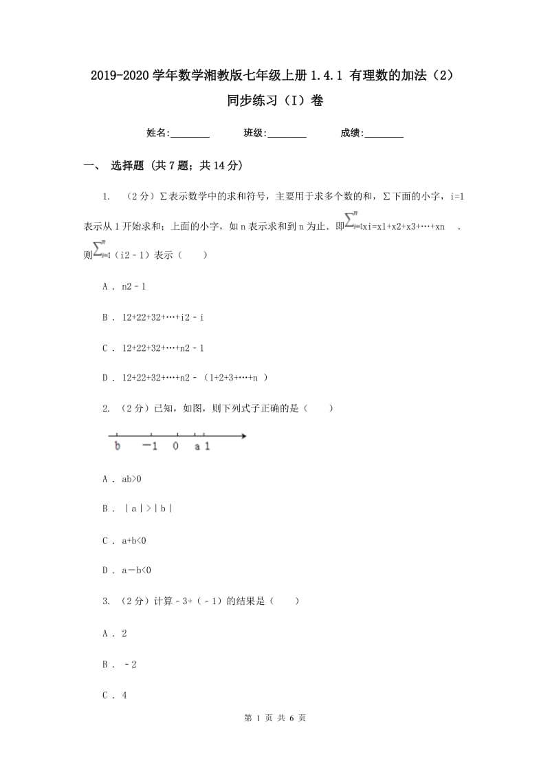 2019-2020学年数学湘教版七年级上册1.4.1有理数的加法（2）同步练习（I）卷.doc_第1页