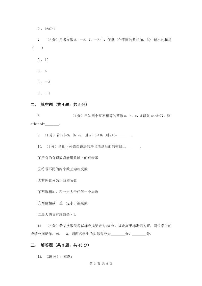 2019-2020学年数学湘教版七年级上册1.4.1有理数的加法（2）同步练习（I）卷.doc_第3页